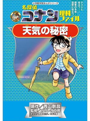 名探偵コナン理科ファイル 天気の秘密 小学館学習まんがシリーズ